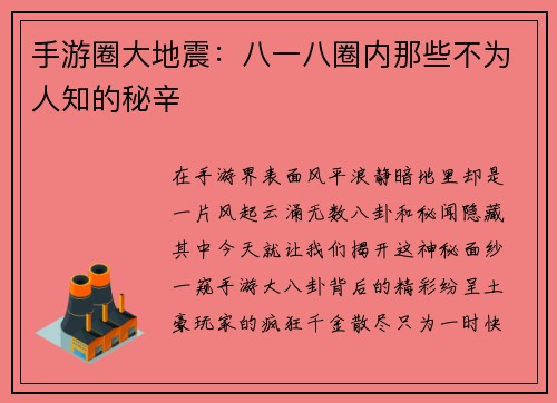 手游圈大地震:八一八圈内那些不为人知的秘辛