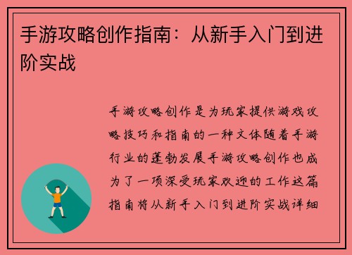手游攻略创作指南:从新手入门到进阶实战