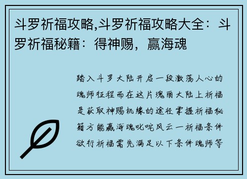 斗罗祈福攻略,斗罗祈福攻略大全:斗罗祈福秘籍:得神赐,赢海魂