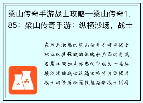 梁山传奇手游战士攻略—梁山传奇1.85:梁山传奇手游:纵横沙场,战士攻略秘籍
